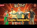#gupta_sampark samajik Natak (Part-3) || ଗୁପ୍ତସମ୍ପର୍କ ସାମାଜିକ ନାଟକ || Perform by Barasahi nuagaon