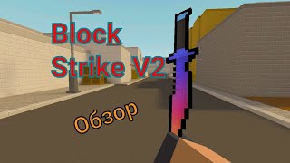 Обзор приватки Block Strike V2!
