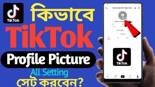 How To Set TikTok Profile Picture | TikTok Profile Picture set Korbo Kivabe || set all settings screenshot 3