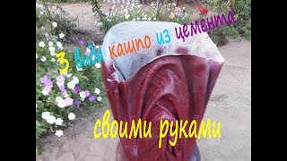 Кашпо из цемента и ткани своими руками!