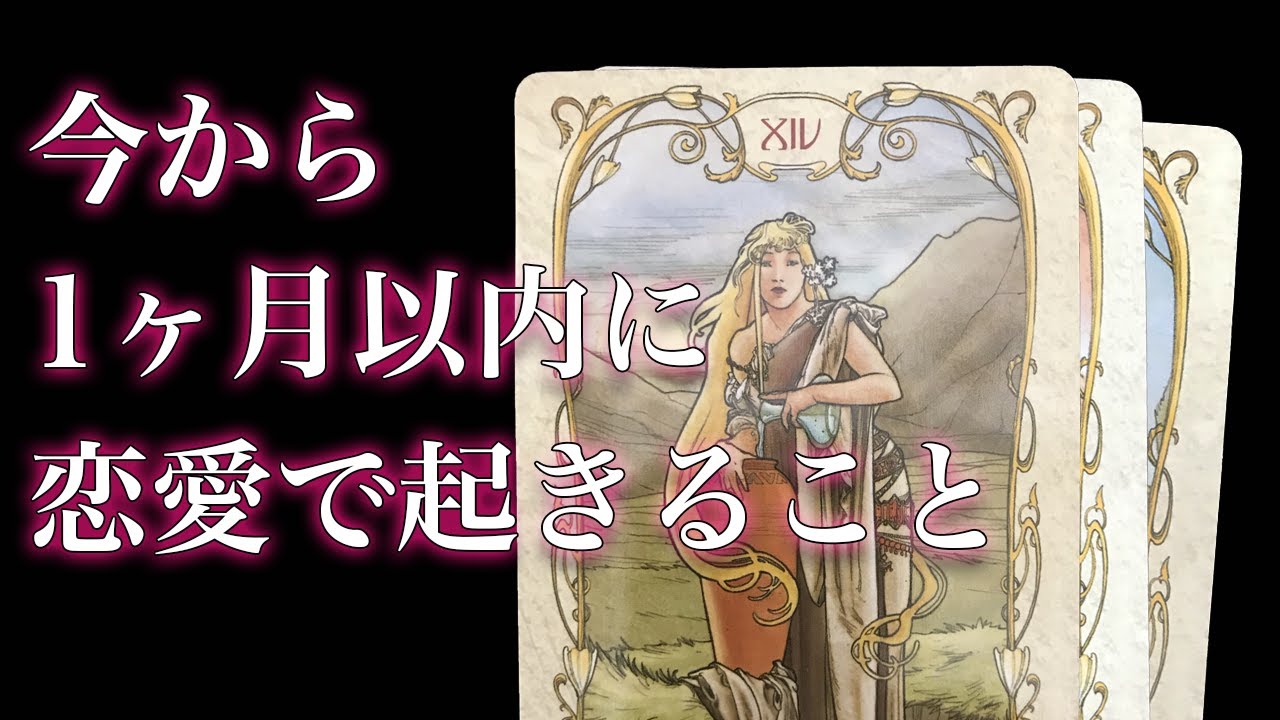 1 ヶ月 以内 に 彼氏 が できる 占い