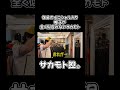 イニシャル入り帽子が似合わないサカモト #youtubeshorts #サカモト #shorts