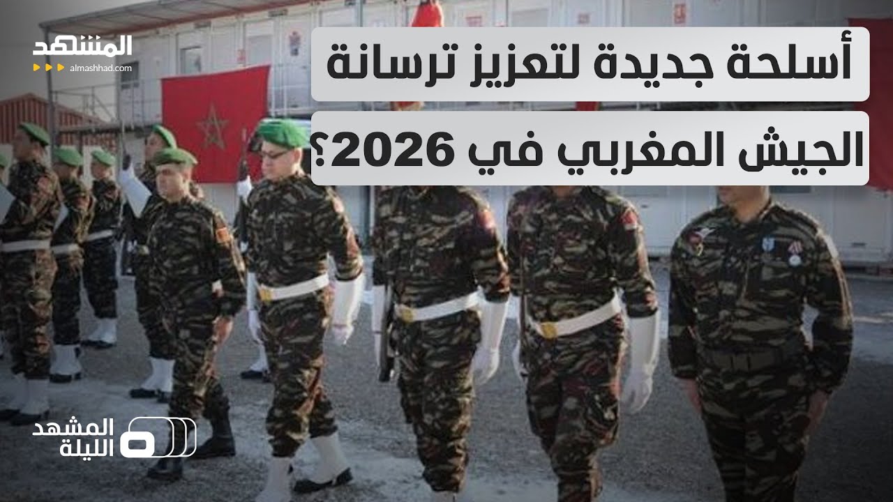 المغرب يرفع موازنة الدفاع.. وتقارير تتحدث عن أسلحة لتعزيز قدرات الجيش جوا وبرا وبحرا!-المشهد الليلة