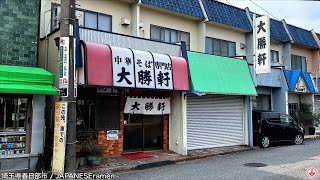 ○○○大勝軒はやっぱり旨い！！麺チャンネル 第410回