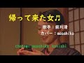 カラオケ(カバー) 帰って来た女/masahiko