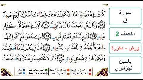 سورة ق - النصف 2- ياسين الجزائري - ورش - مكررة