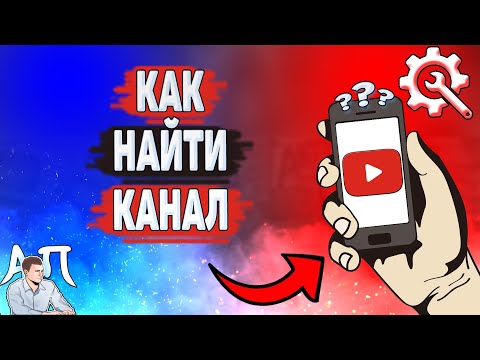 Как найти канал в Ютубе? Как искать каналы на YouTube?