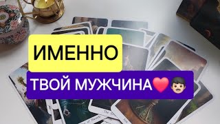 картинка: В ВАШУ ЖИЗНЬ ИДЕТ НОВЫЙ МУЖЧИНА, ПРЕДНАЗНАЧЕННЫЙ СУДЬБОЙ💫