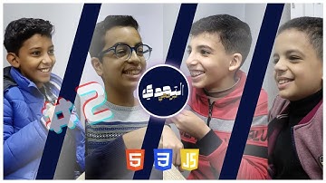 التحدي البرمجي | حلقة #1 (الجزء الثاني) | (HTML - CSS - JavaScript)