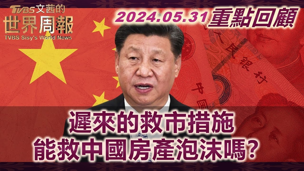 【20240518 文茜兩小時不間斷】 | TVBS文茜的世界周報 TVBS Sisy's World News