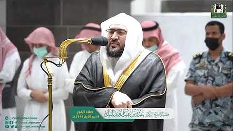 تلاوة شجية ندية لفواتح سورة يس للشيخ د. بندر بليلة | فجر الثلاثاء 8-3-1444هـ