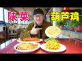陕菜葫芦鸡，50一只肉香酥脆，4道硬菜，阿星吃顿农家乐 Gourd Chicken in Shaanxi Cuisine
