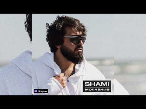 SHAMI — Молчание | Премьера 2023