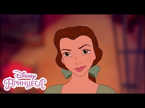 Бел в библиотеката | Красавицата и Звяра | Disney Принцеса
