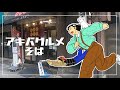 アキバグルメ／そば編【みのがさほか】