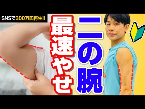 【300万回再生】二の腕最速やせストレッチ・トレーニングやってみた！40代50代の方におすすめ！