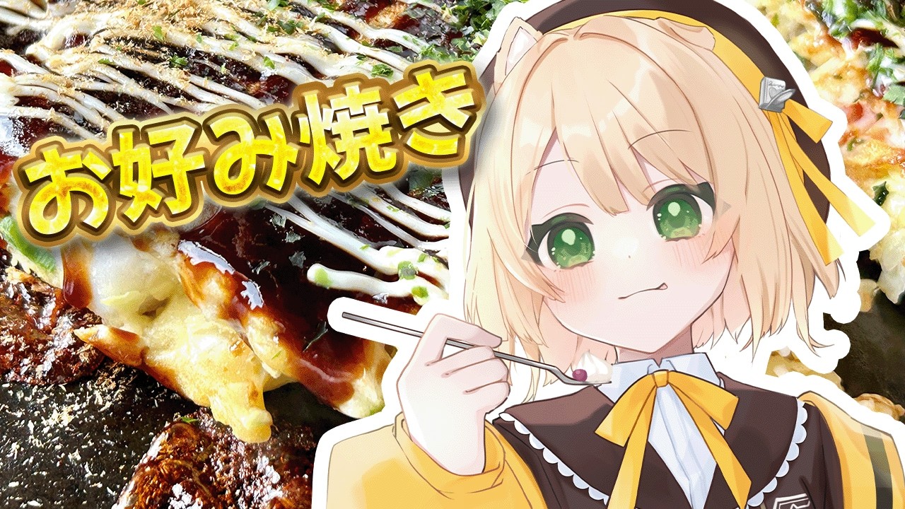 【朝活 / カメラ枠】料理初心者が『お好み焼き』を作る！初見さんも大歓迎！【新人Vtuber  笑来ちくわ 】雑談 / 作業 / ライブ