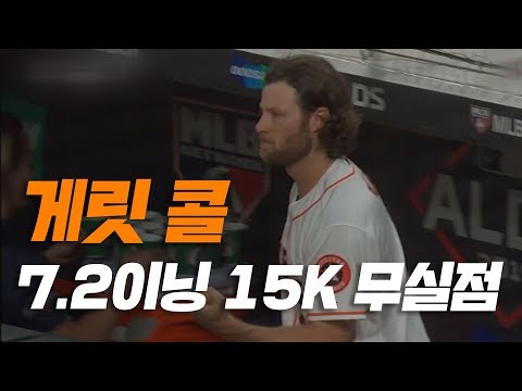 [191006] &amp;#39;구단 신기록 작성&amp;#39; 게릿 콜, 7 2이닝 15K 무실점 H/L