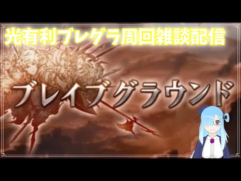 光有利ブレグラ雑談周回配信【グランブルーファンタジー】