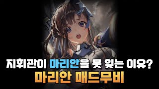 [니케](약스포)지휘관은 마리안을 잊을 수가 없다(GoodBye For Now (Feat. Jennifer Sumire))