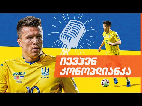 'ვიცი, როგორ განიცდით ქართველები ჩვენ გამო' | იევჰენ კონოპლიანკა