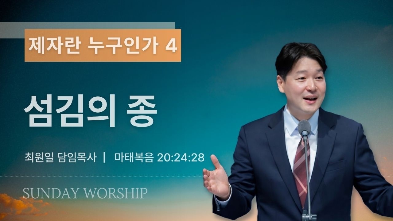2026-09-20ㅣ제자란 누구인가 4 : 섬김의 종ㅣ최원일 담임목사ㅣ주일예배