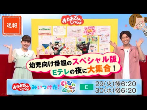 📣お知らせ📣幼児向け番組の“スペシャル版”がEテレの夜に大集合！夏の夜にワクワクしよう！みんなに届けたい！ おかあさんといっしょ スペシャル★情報をご紹介♬6月29日＆30日（きっずとそだつ！）