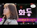 화등 LIVE Covered By 서정아 원곡 김수희 화등 LIVE Covered By 서정아 원곡 김수희