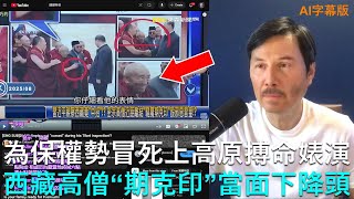 🔴 重磅!北戴河會議元老幫要求他下臺,習近平爲保權勢冒死上西藏高原搏命婊演!打開車窗冷風陣陣吹過頭,傳腦溢血復發第二天神秘緊急囘北京!西藏高僧施展神秘“期克印”,當面下降頭!