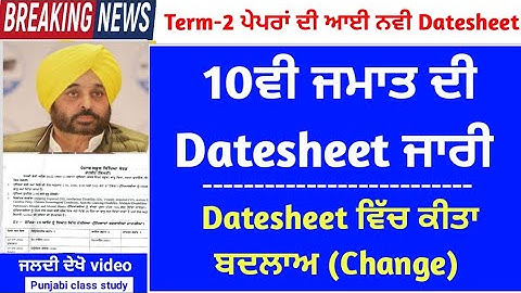 PSEB Class 10th Term-2 DATESHEET | Final paper datesheet 2022 | Pseb exams term-2 | Pseb datesheet