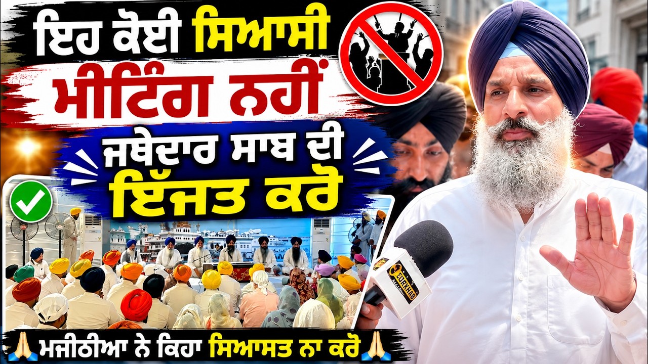 ⁣ਇਹ ਕੋਈ ਸਿਆਸੀ ਮੀਟਿੰਗ ਨਹੀਂ ਜਥੇਦਾਰ Akal Takhat Sahib ਦੀ ਇੱਜਤ ਕਰੋ | Bikram Majithia