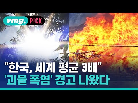 &amp;#39;유례없는 괴물 폭염&amp;#39;…&amp;quot;우리나라, 세계 평균 3배&amp;quot; 경고 나왔다 / 비머pick / 비디오머그
