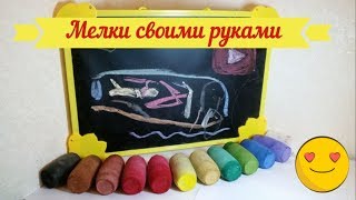 Мелки своими руками (мастер класс)