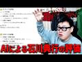 【Grok/チャットGPT/ジェミニ】生成AIに石川典行の評価を聞いてみた結果ｗ