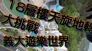 [老王TV]義大遊樂世界天旋地轉搏命演出