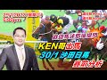 盧志明 Ken Lo | 直播室 | KEN哥出馬 30/1 沙田日馬 賽前分析 | 20220129