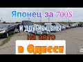 Японец за 700$. Цены на авто в Одессе. Авторынок «Куяльник» (Яма)