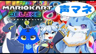 【マリオカート8DX】マリオカートコラボ！声真似しながらケモドラ4匹で遊ぶのだーー！！！ #ケモノ系vtuber