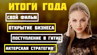 Мои итоги года. Актерская стратегия и ошибки. Бизнес. Свой фильм. Поступление в театральный.