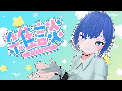 【朝活/雑談】朝からかわボを摂取してってね！【Vtuber/ちゆき】