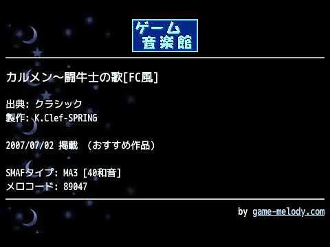 カルメン 闘牛士の歌 Fc風 クラシック By K Clef Spring ゲーム音楽館 Youtube