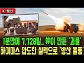 [총집편]&quot;하이마스 갖다 버려!&quot; &#39;실전 입증&#39; 韓 K-239 천무