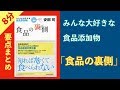 気になる子供への添加物完全バイブル【8分まとめ】「食品の裏側」