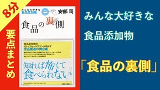 気になる子供への添加物完全バイブル【8分まとめ】「食品の裏側」