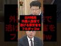 北村晴男、外国人国保で逃げる厚労省をフルボッコw #shorts