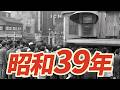 【昭和39年】1964年 なつかしの昭和にタイムスリップ!