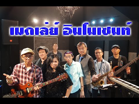 เมดเล่ย์ดิอินโนเซนท์ Cover By วง Windows @ Studio Encrypt