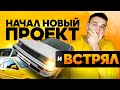 Продал свою старую машину и купил еще хуже. Начало нового проекта!