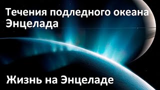 Течения глобального океана Энцелада | Энцелад самое пригодное для жизни место в Солнечной Системе