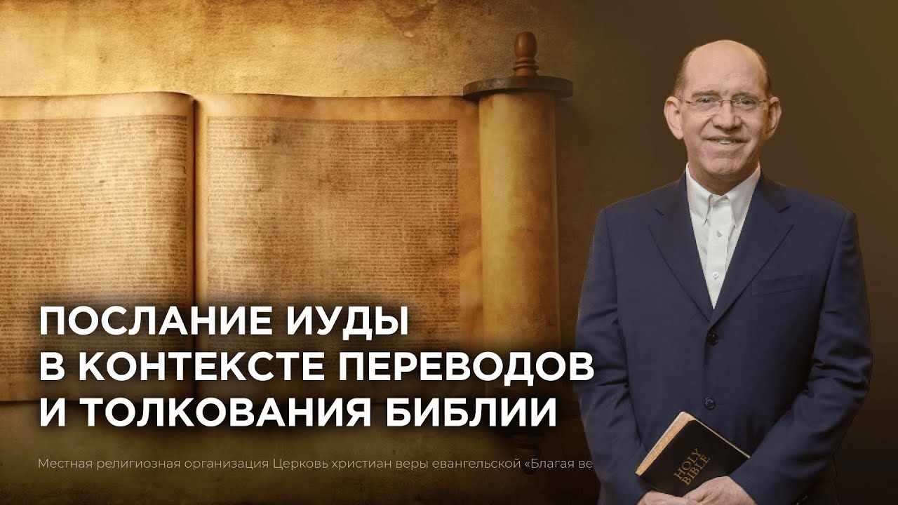 1. Послание Иуды в контексте переводов и толкования Библии − «Послание Иуды». Рик Реннер